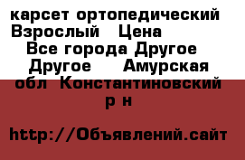 карсет ортопедический. Взрослый › Цена ­ 1 000 - Все города Другое » Другое   . Амурская обл.,Константиновский р-н